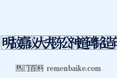 明故嘉议大夫陈公神道碑铭造句是什么意思的图片